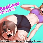 Girls Beat!ぷらす -アイリvsマミ-