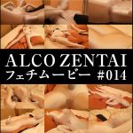 【HD】ALCO ZENTAIフェチムービー #014