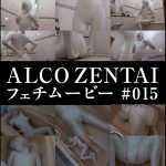 【HD】ALCO ZENTAIフェチムービー #015