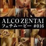 【HD】ALCO ZENTAIフェチムービー #016