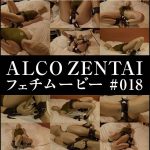 【HD】ALCO ZENTAIフェチムービー #018