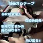 【顔面ガムテープ】【車内で顔面唾液まみれ】【車内首絞め失神】【車内手コキで男の潮吹き】男の絶望的シーンしかありません。