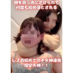 【レズ首絞め 凄まじい痙攣失神】夏南ちゃんを何度も絞め落とすあいちゃん。ガチで失神して初めての経験で何がなんだか把握できていない夏南ちゃん。