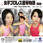 女子プロレス屈辱物語 前編 ～ベビーフェイスvsヒール～