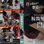 ●●処女 13