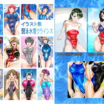 イラスト集　競泳水着クライシス