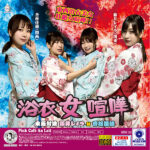 浴衣女喧嘩 東西対決 藤井レイラ 対 香椎佳穂