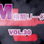 M格闘リーグ VOL.30