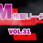 M格闘リーグ VOL.31