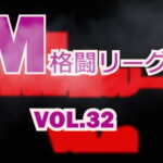 M格闘リーグ VOL.32