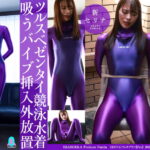 【HD】ツルスベゼンタイ競泳水着吸うバイブ挿入外放置 新セリナ