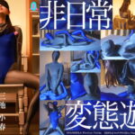 【HD】非日常変態遊戯 三池小春