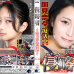 【HD】侵略者 〜INVADER〜 Vol.08【プレミアム会員限定】