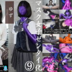 【HD】「マスク女子ゼンタイ化 ゆず」全エピソードセット