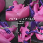【HD】「マスク女子ゼンタイ化 ゆず」episode4