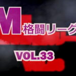 M格闘リーグ VOL.33